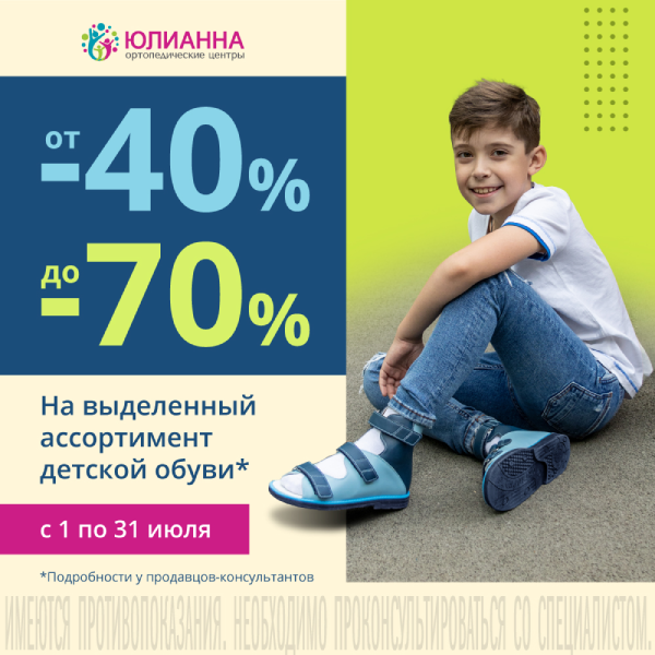 От -40% до -70% на выделенный ассортимент детской обуви