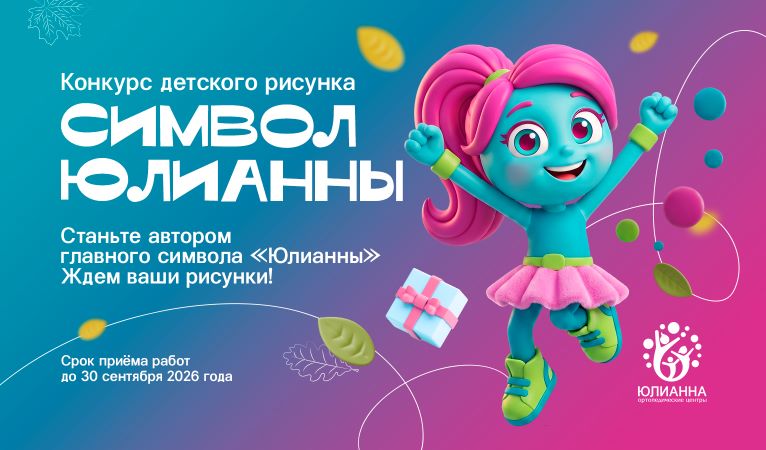 Творческий конкурс. Нарисуйте символ «Юлианны» и выиграйте призы! Творческий конкурс. Нарисуйте символ «Юлианны» и выиграйте призы!
