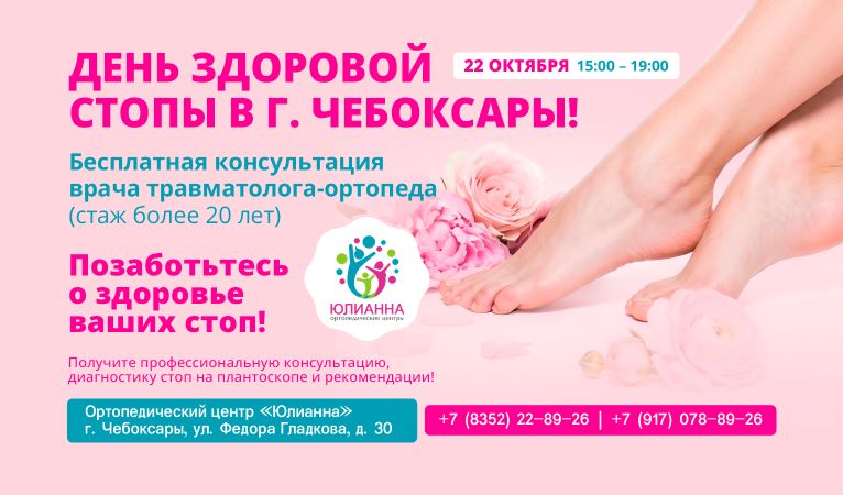 День здоровой стопы в Чебоксарах. Открываем запись на бесплатный прием к врачу-ортопеду! День здоровой стопы в Чебоксарах. Открываем запись на бесплатный прием к врачу-ортопеду!