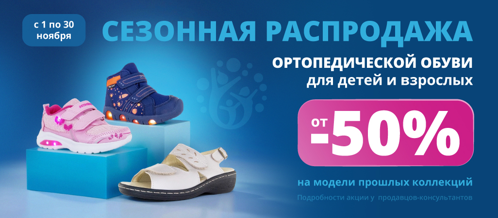 Сезонная распродажа. Скидки от 50% на обувь! Сезонная распродажа. Скидки от 50% на обувь!