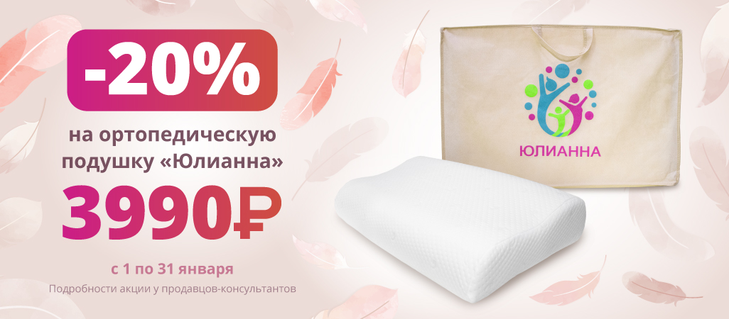 Новинка января 2026! Ортопедическая подушка «Юлианна» всего за 3990 рублей! Новинка января 2026! Ортопедическая подушка «Юлианна» всего за 3990 рублей!