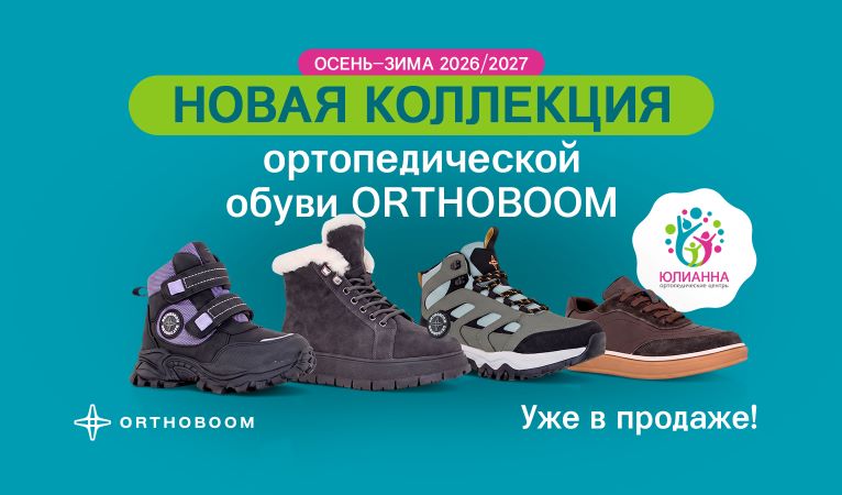 Новая коллекция Orthoboom Осень-Зима 2026/2027 уже в продаже! Новая коллекция Orthoboom Осень-Зима 2026/2027 уже в продаже!
