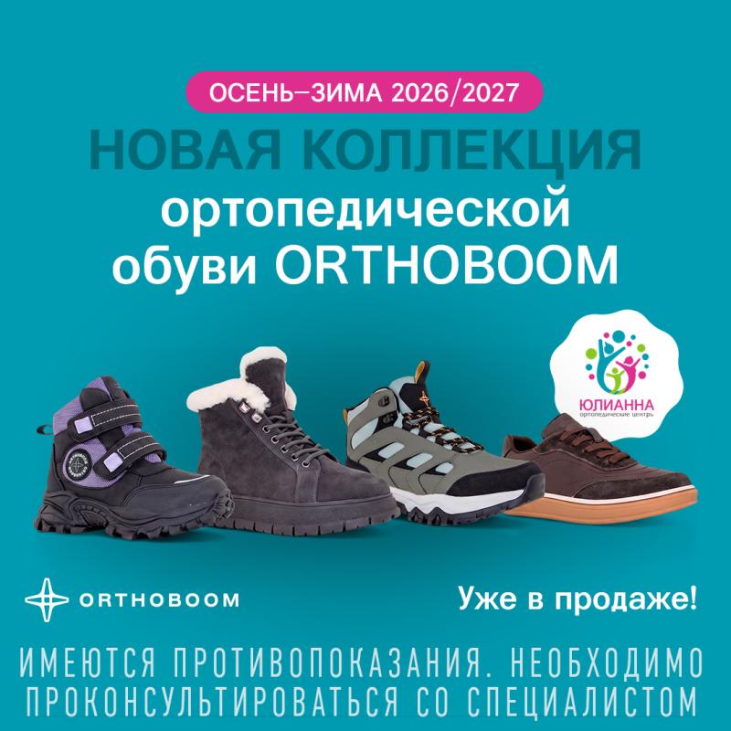 ����� ��������� Orthoboom �����-���� 2026/2027 ��� � �������!