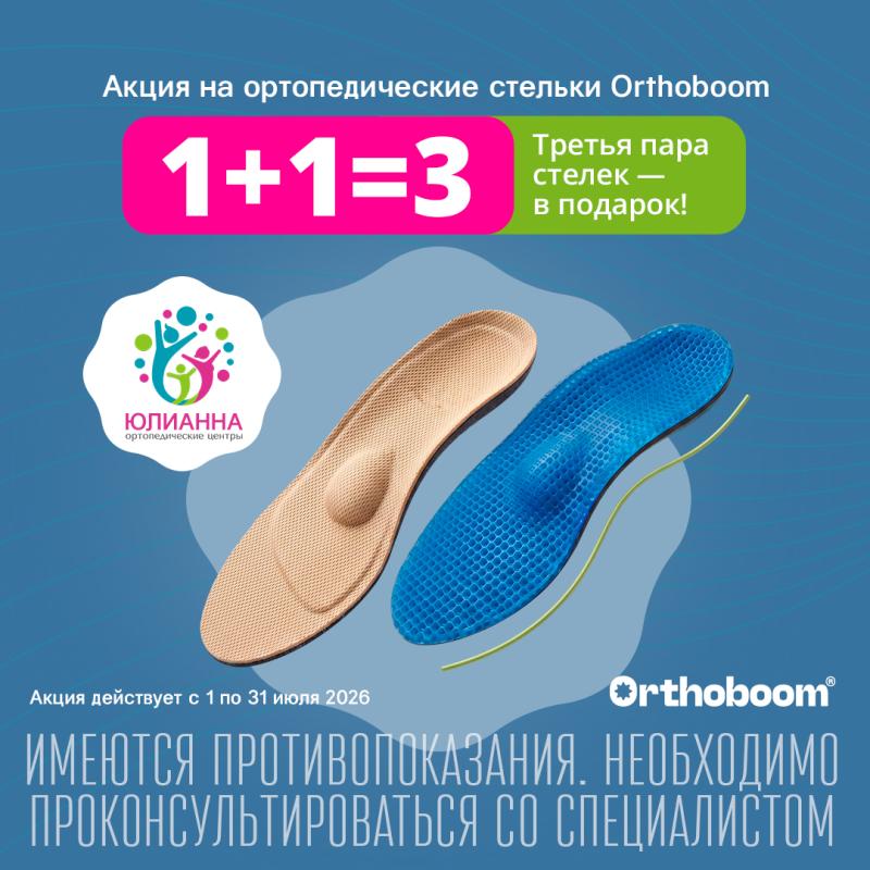 ����� 1+1=3. ����� ������ ���� ������ Orthoboom � ����!