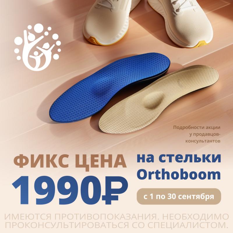     ORTHOBOOM!  1990₽!