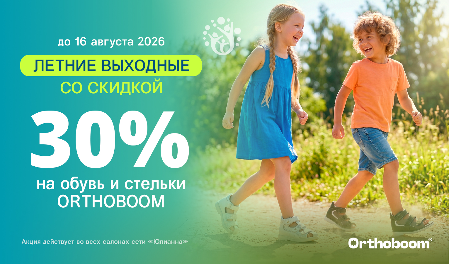 Летние выходные со скидкой 30%! Летние выходные со скидкой 30%!