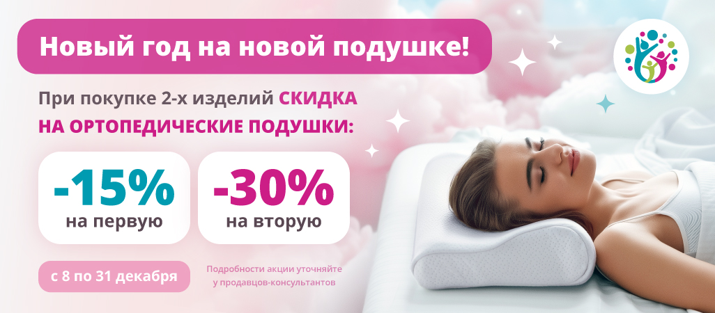 Акция «Новый год на новой подушке»! Акция «Новый год на новой подушке»!