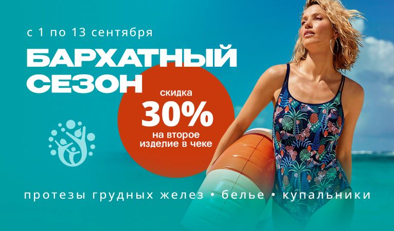 Акция «Бархатный сезон». Скидка 30% на второе изделие! Акция «Бархатный сезон». Скидка 30% на второе изделие!