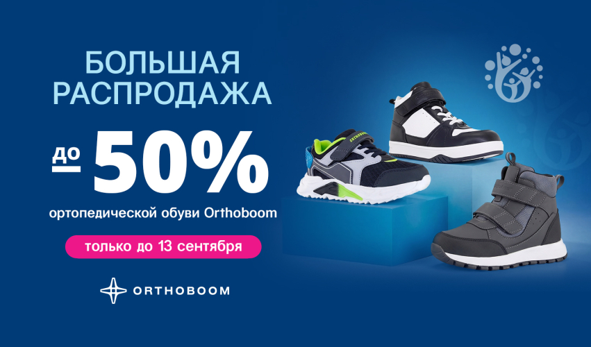 ������� ���������� �������������� ����� Orthoboom! ������ �� 50%!