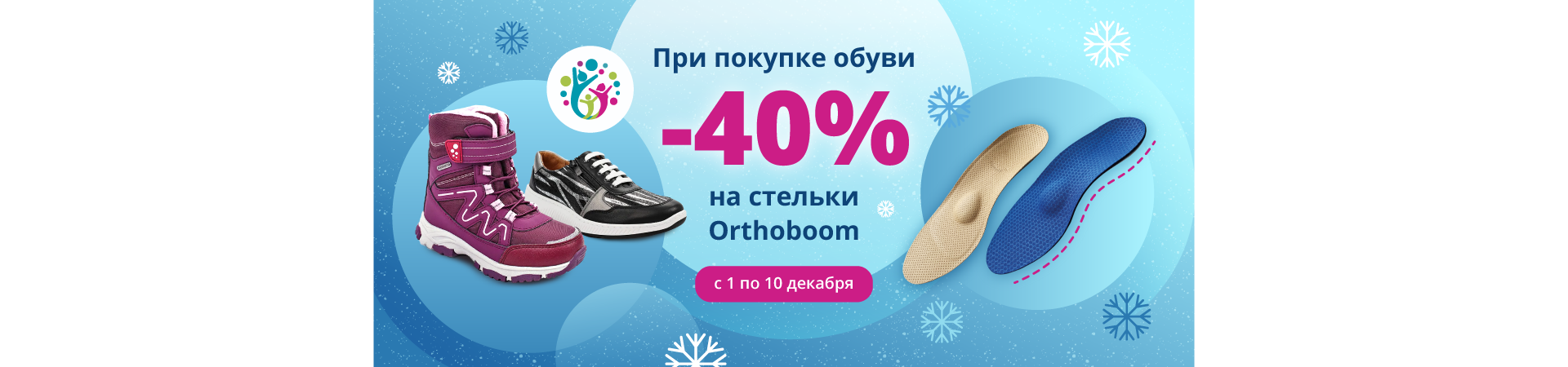 Скидка 40% на стельки Orthoboom при покупке обуви Orthoboom