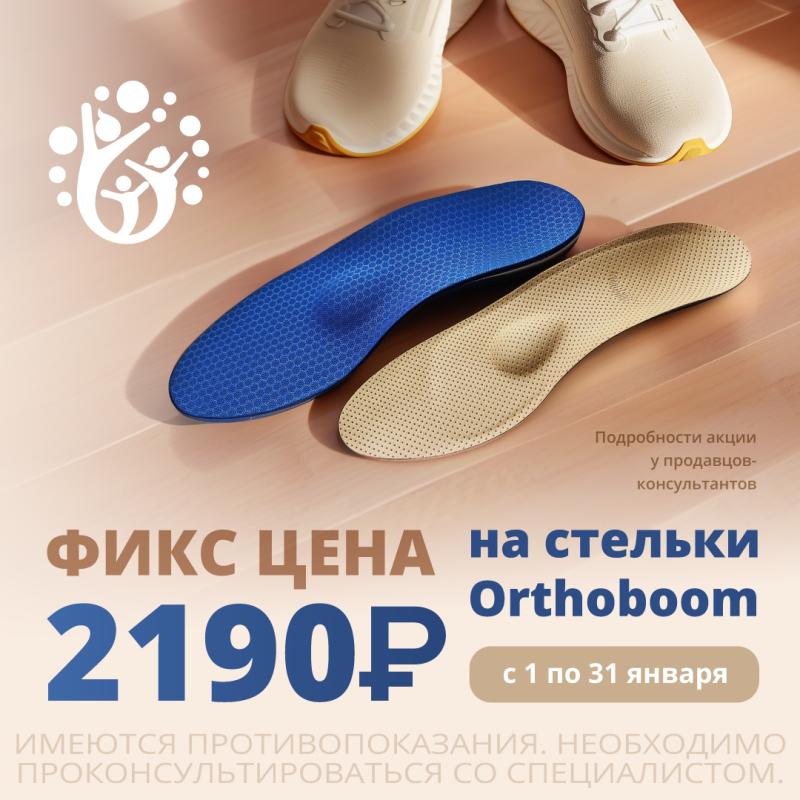 ������������� ���� �� ������� ORTOBOOM � ����� 2190 ������! 