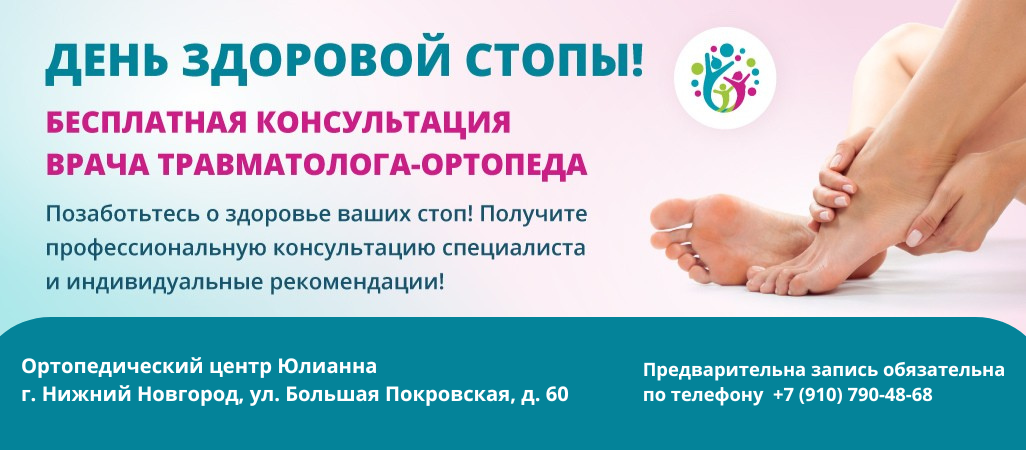 День здоровой стопы: приглашаем на бесплатную диагностику стоп! День здоровой стопы: приглашаем на бесплатную диагностику стоп!