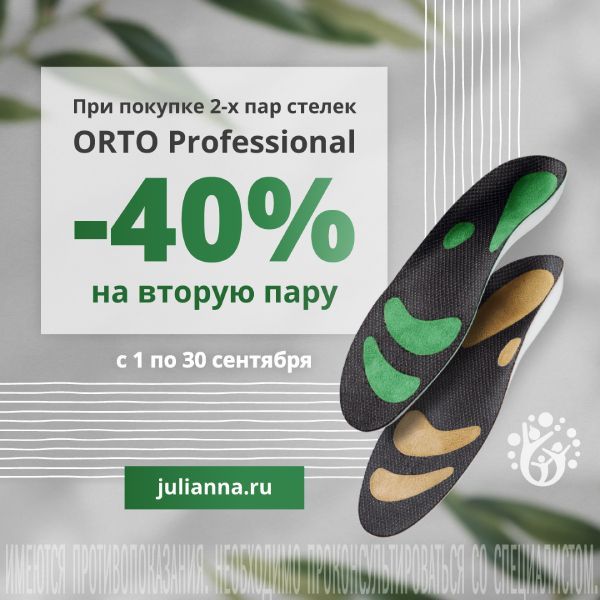 При покупке двух пар стелек ORTO Professional -40% на вторую пару