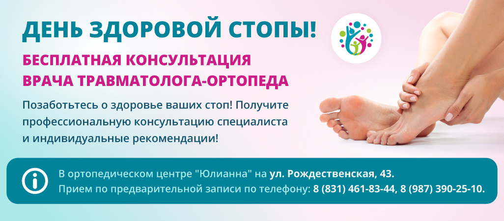 День здоровой стопы: бесплатная диагностика! День здоровой стопы: бесплатная диагностика!