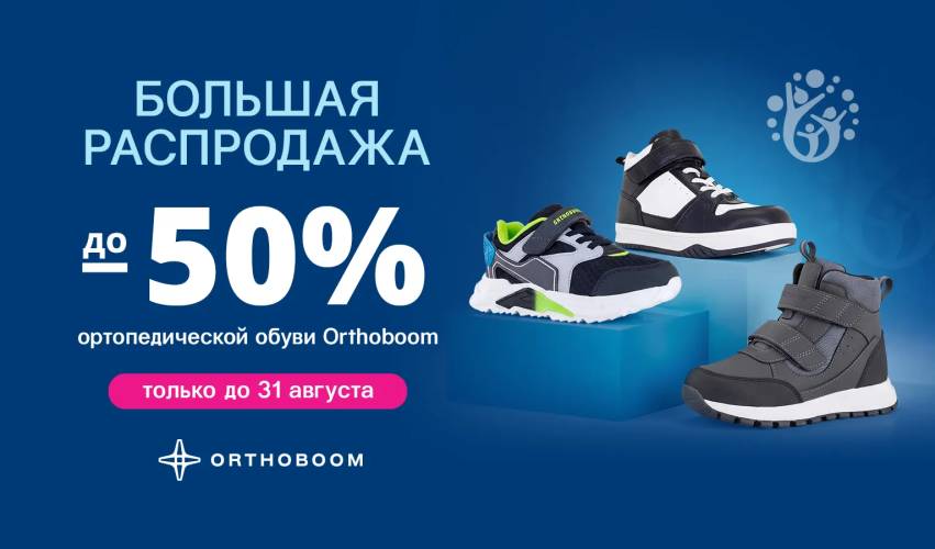 ������� ���������� �������������� ����� Orthoboom! ������ �� 50%!